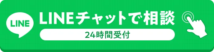 24時間365日受付中 LINEで無料相談